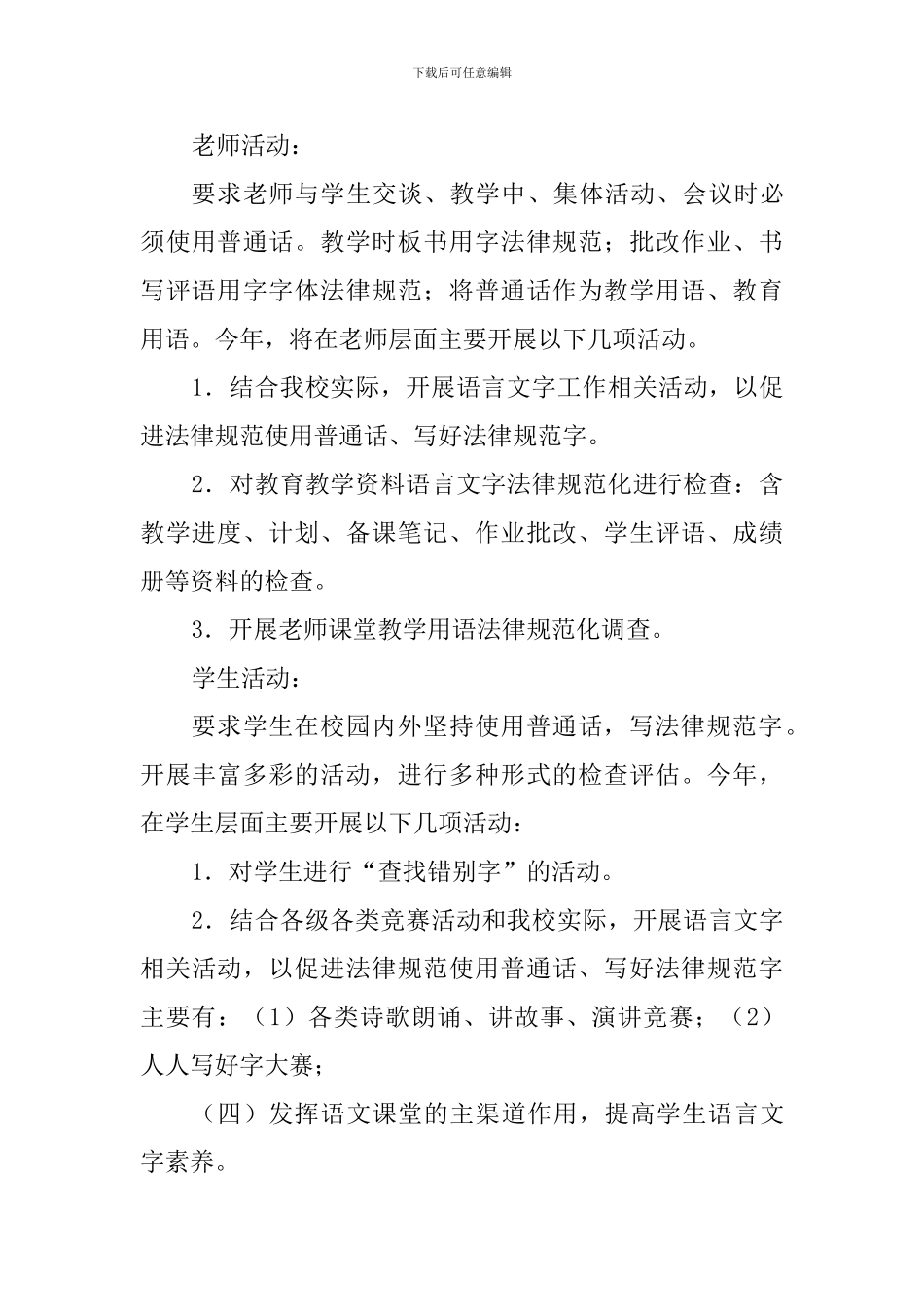 2024年第二学期学校语言文字工作计划_第3页