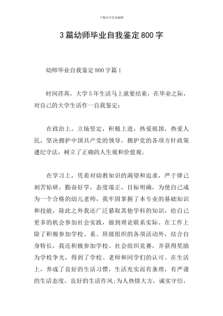 3篇幼师毕业自我鉴定800字