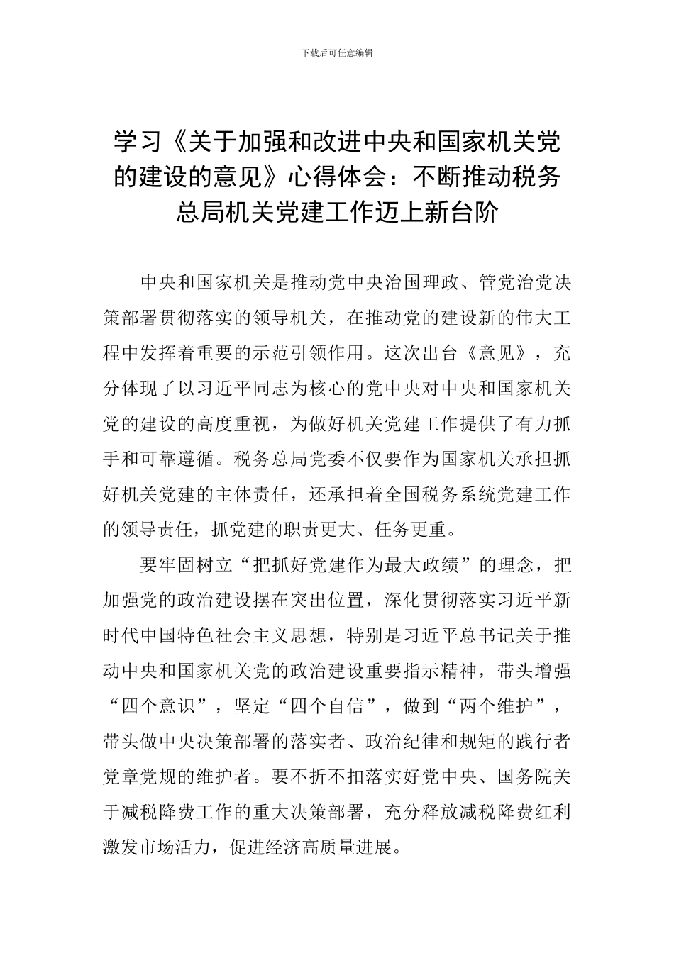 学习《关于加强和改进中央和国家机关党的建设的意见》心得体会：不断推动税务总局机关党建工作迈上新台阶_第1页