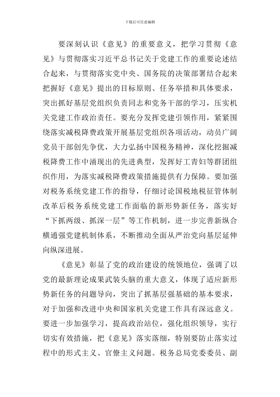 学习《关于加强和改进中央和国家机关党的建设的意见》心得体会：不断推动税务总局机关党建工作迈上新台阶_第2页