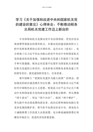 学习《关于加强和改进中央和国家机关党的建设的意见》心得体会：不断推动税务总局机关党建工作迈上新台阶