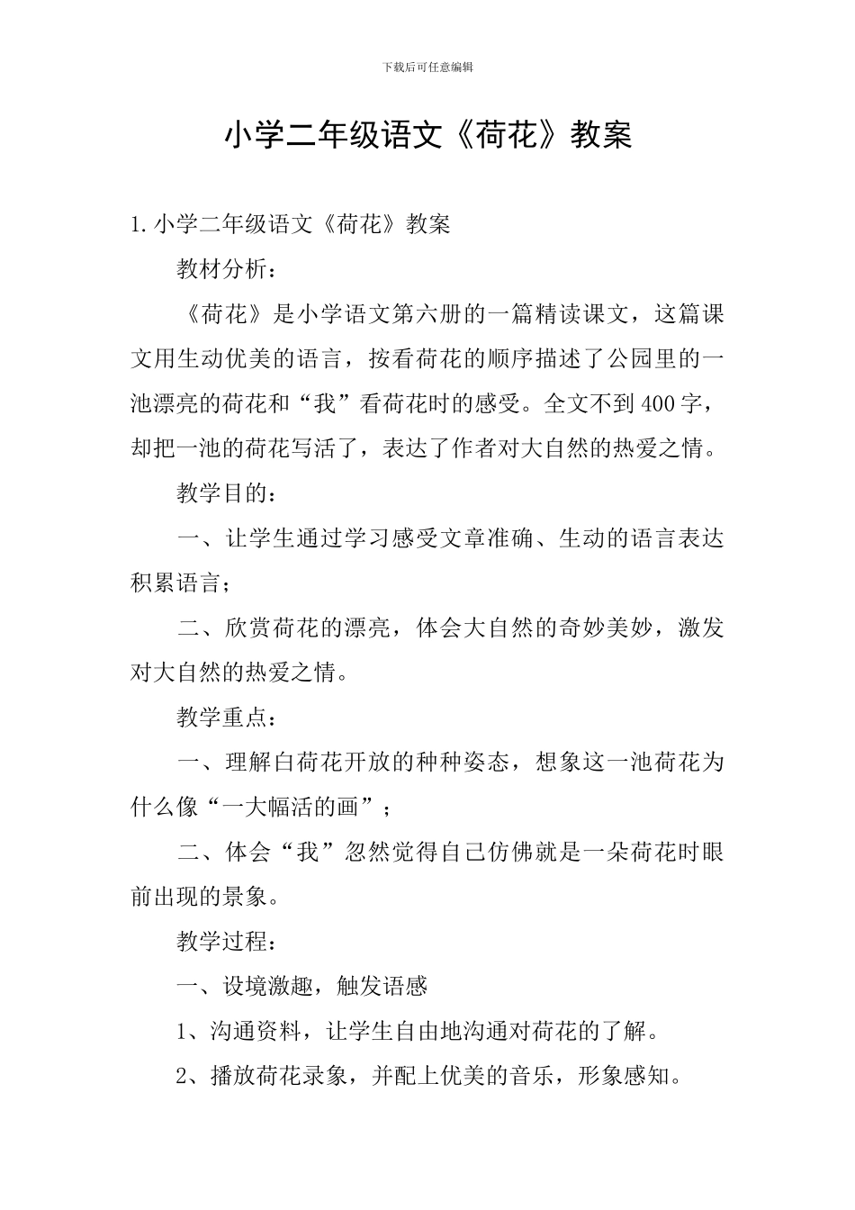 小学二年级语文《荷花》教案_第1页