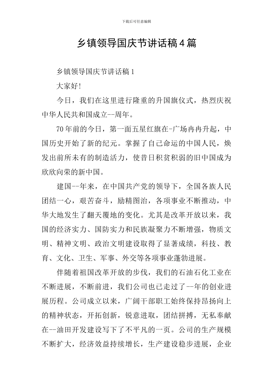 乡镇领导国庆节讲话稿4篇_第1页