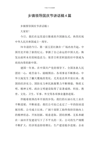 乡镇领导国庆节讲话稿4篇