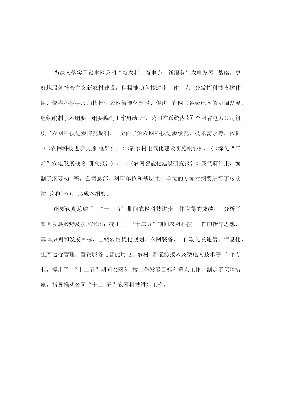 国家电网农网十二五发展纲要_第2页