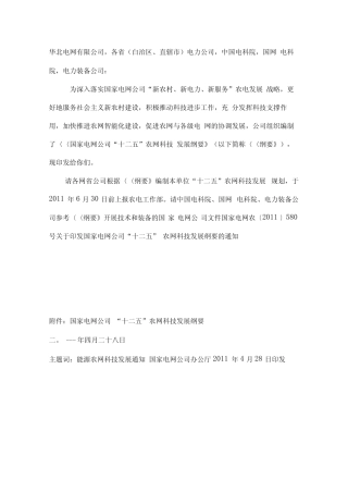 国家电网农网十二五发展纲要