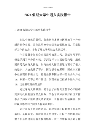 2024假期大学生返乡实践报告