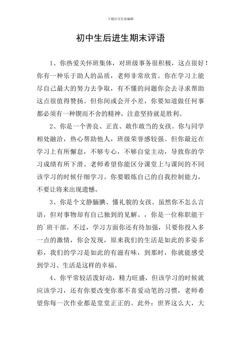 初中生后进生期末评语_第1页