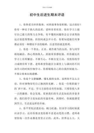 初中生后进生期末评语