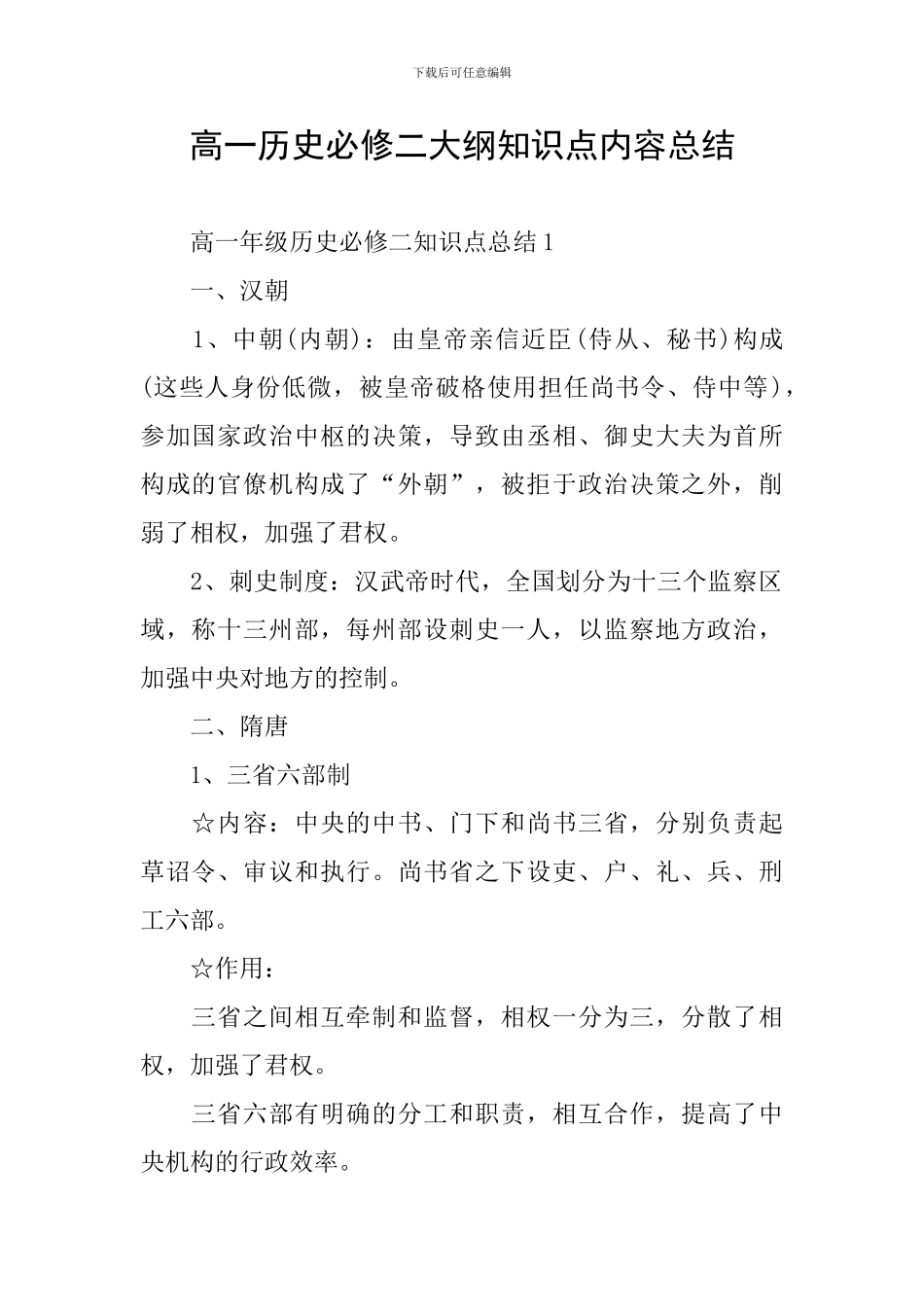 高一历史必修二大纲知识点内容总结_第1页