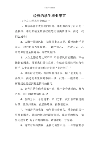 经典的学生毕业感言