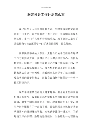 服装设计工作计划怎么写