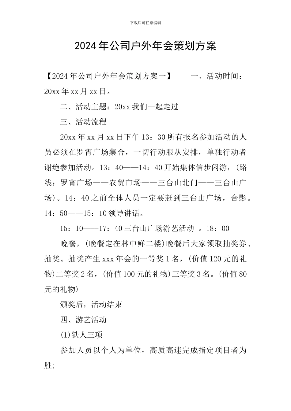 2024年公司户外年会策划方案_第1页