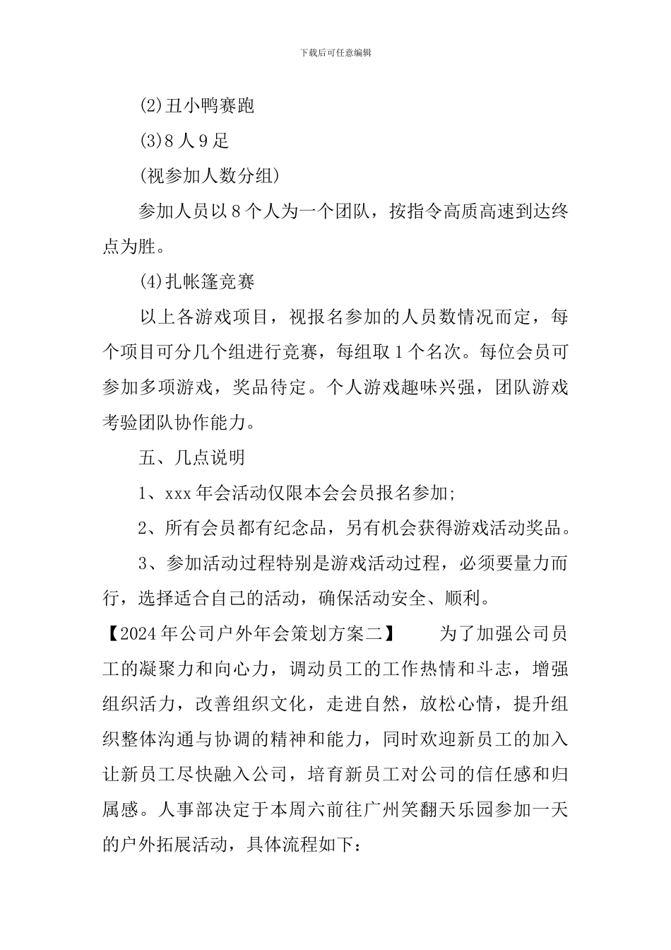 2024年公司户外年会策划方案_第2页