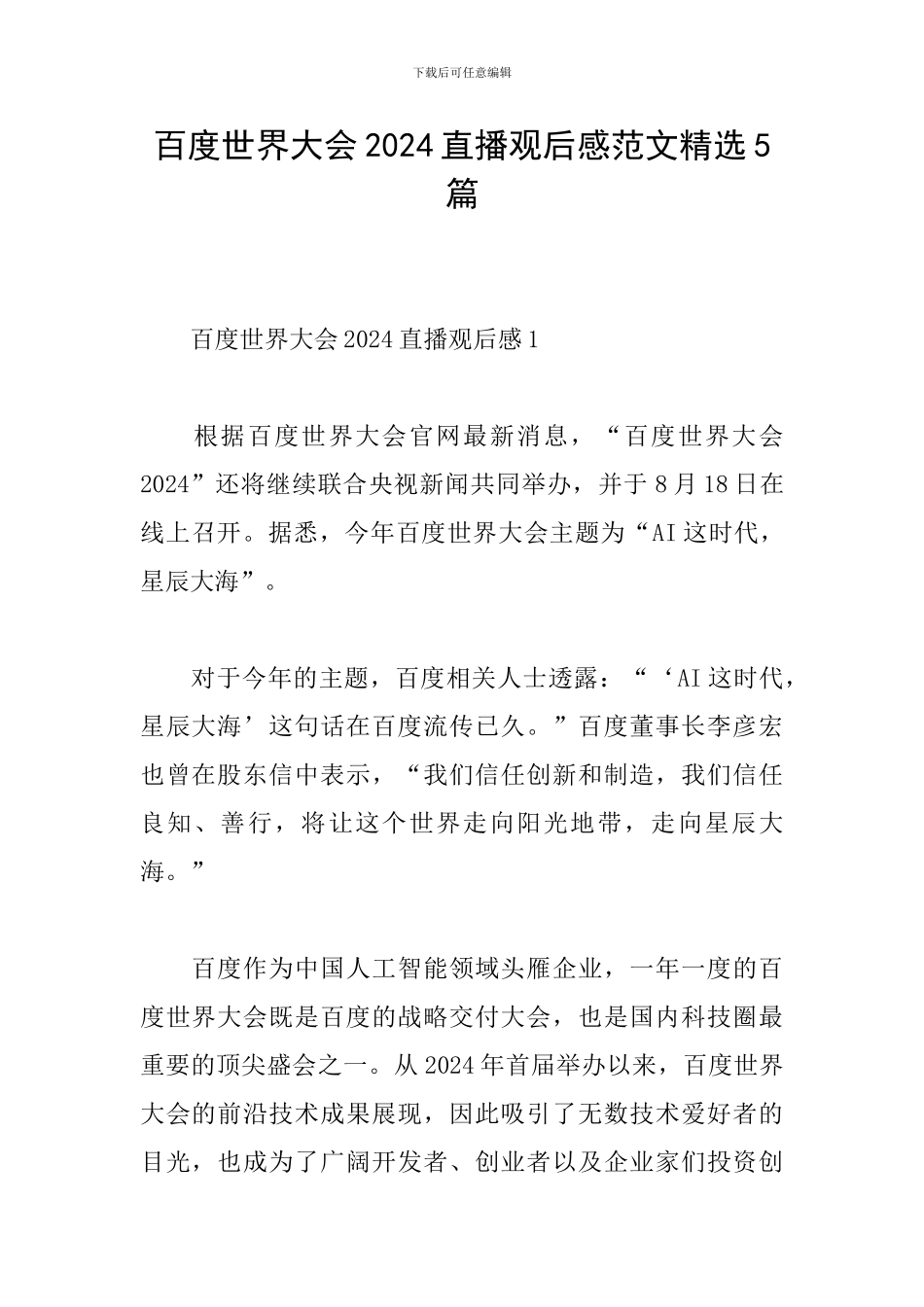 百度世界大会2024直播观后感范文精选5篇_第1页