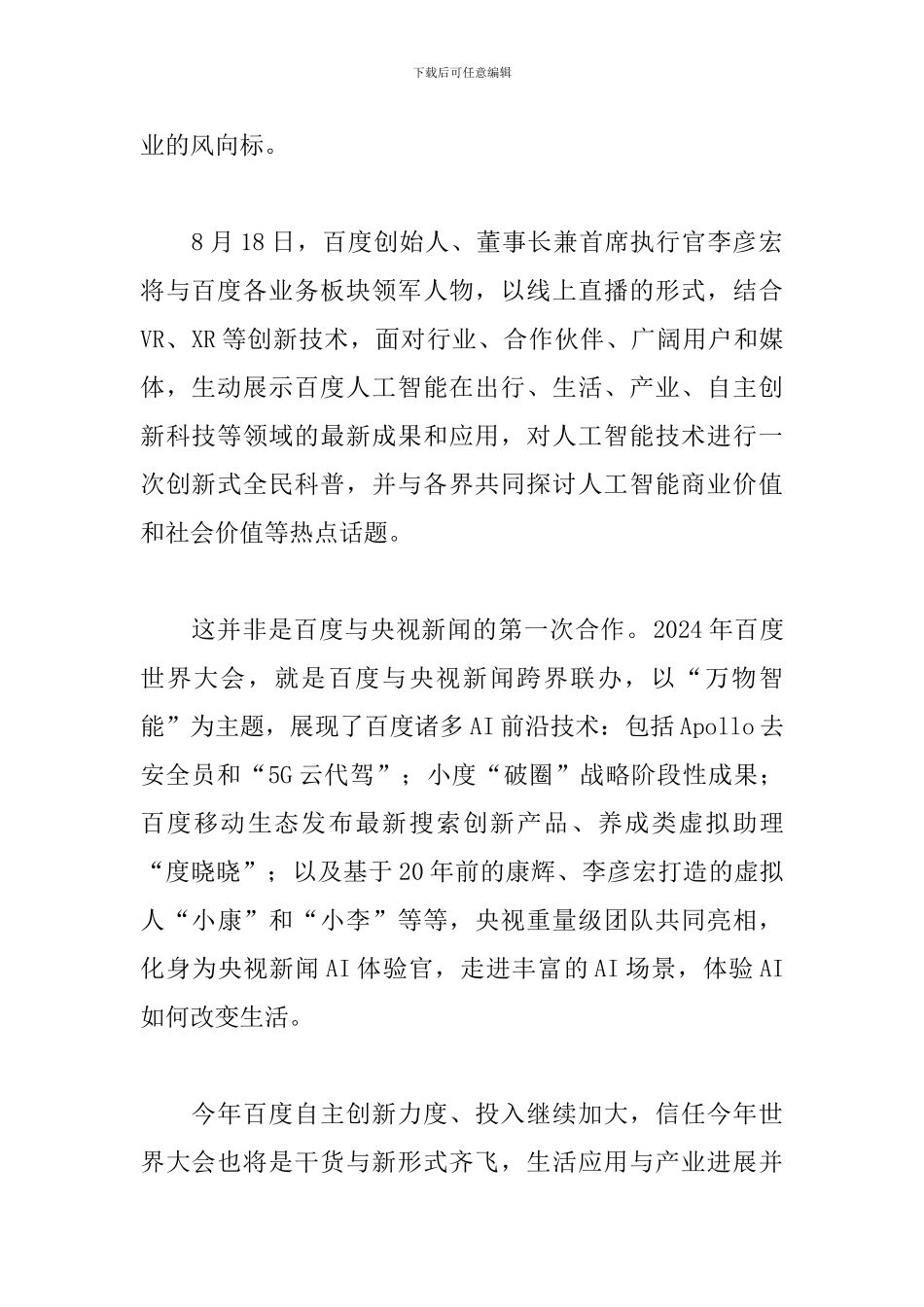 百度世界大会2024直播观后感范文精选5篇_第2页