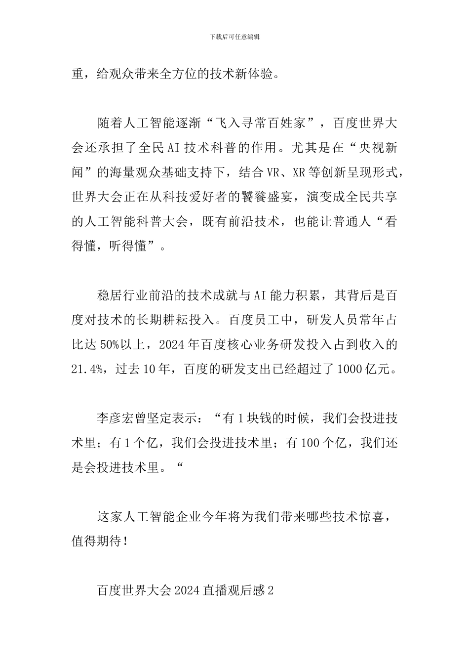 百度世界大会2024直播观后感范文精选5篇_第3页