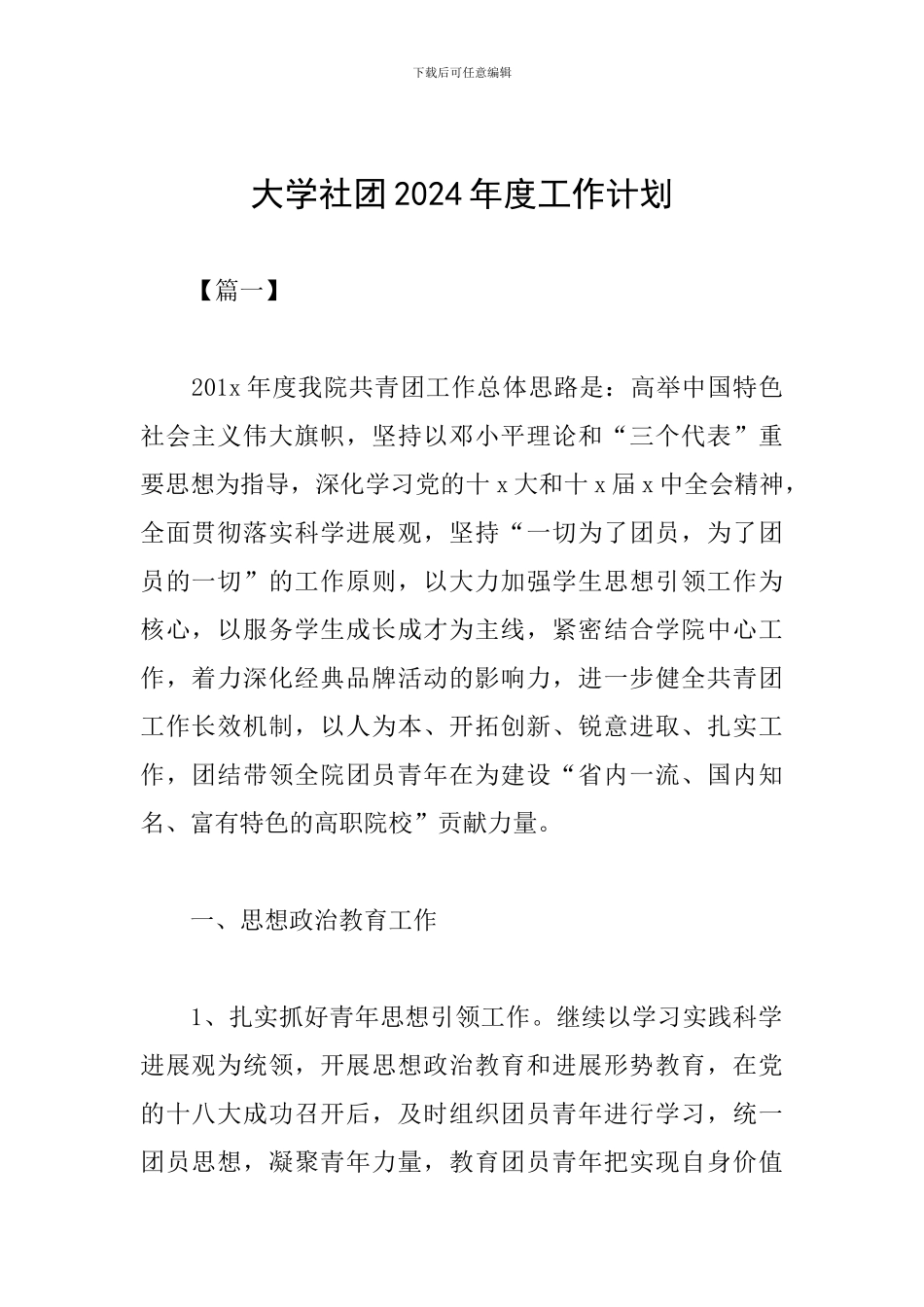 大学社团2019年度工作计划_第1页
