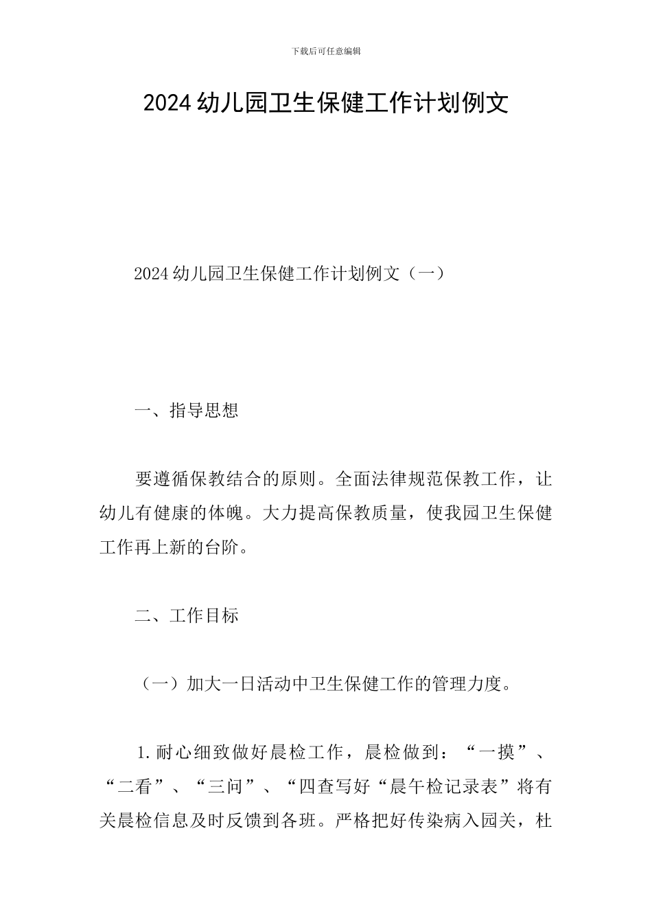 2024幼儿园卫生保健工作计划例文_第1页