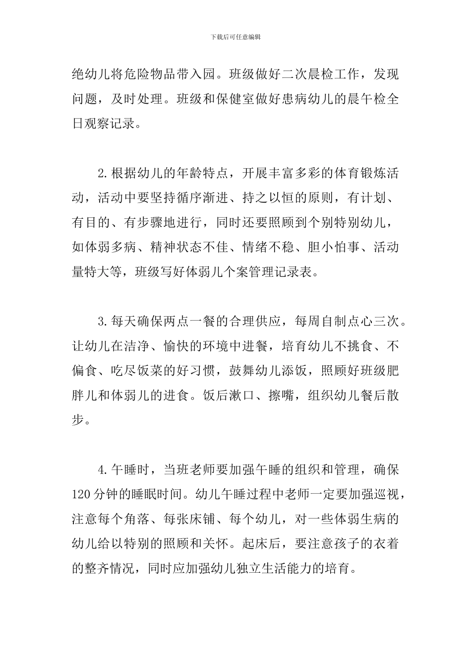 2024幼儿园卫生保健工作计划例文_第2页
