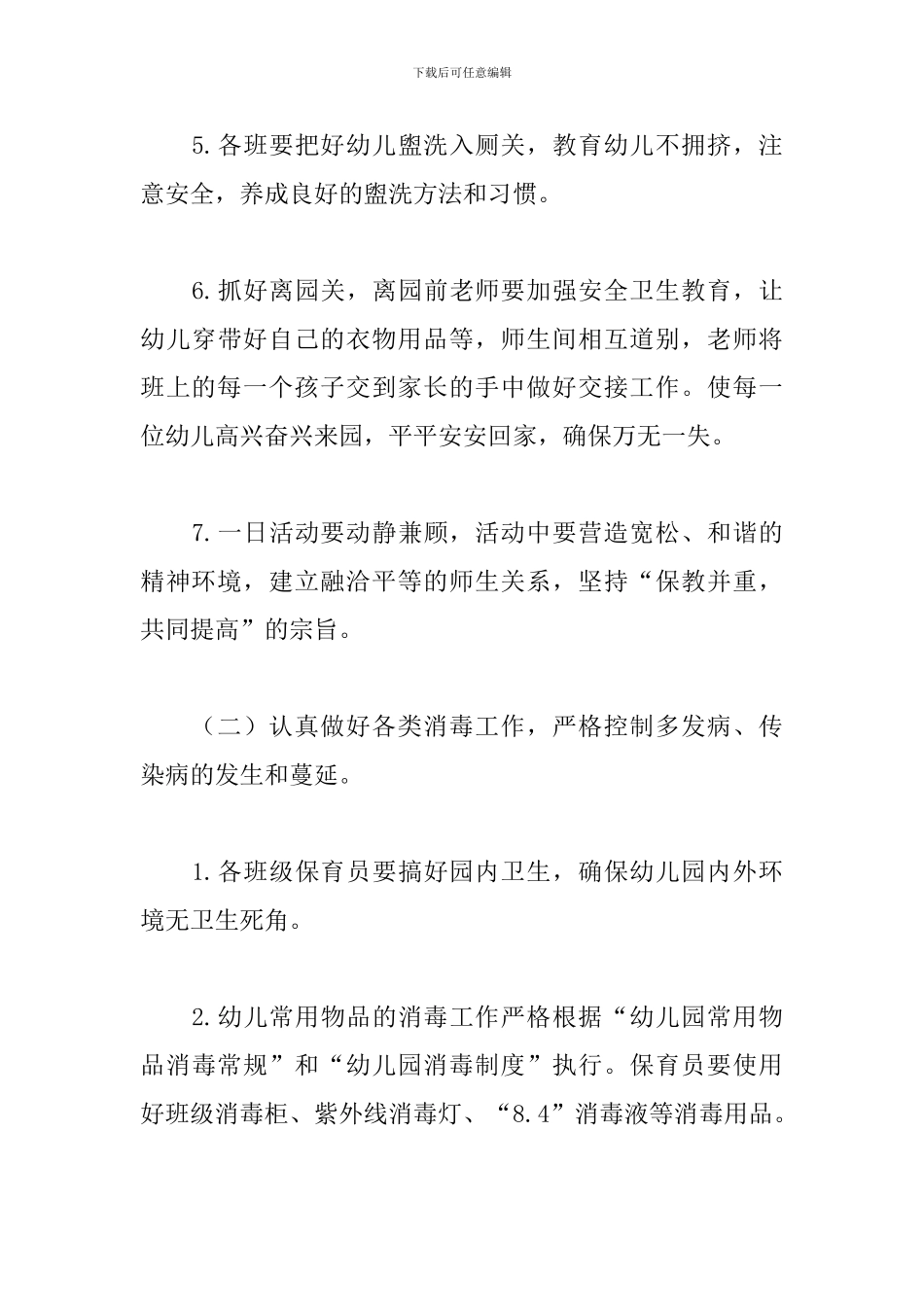 2024幼儿园卫生保健工作计划例文_第3页