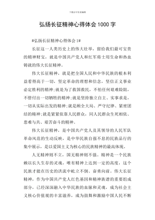 弘扬长征精神心得体会1000字
