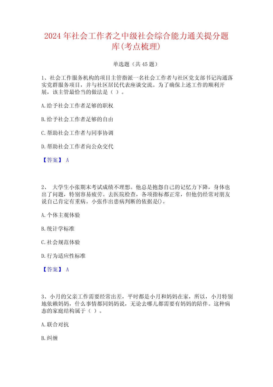 2024年社会工作者之中级社会综合能力通关提分题库(考点梳理) _第1页