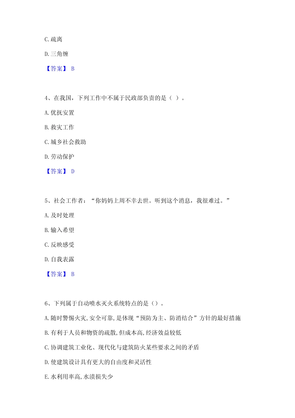 2024年社会工作者之中级社会综合能力通关提分题库(考点梳理) _第2页