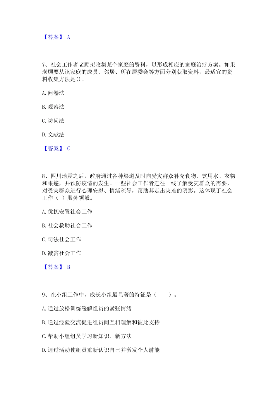 2024年社会工作者之中级社会综合能力通关提分题库(考点梳理) _第3页