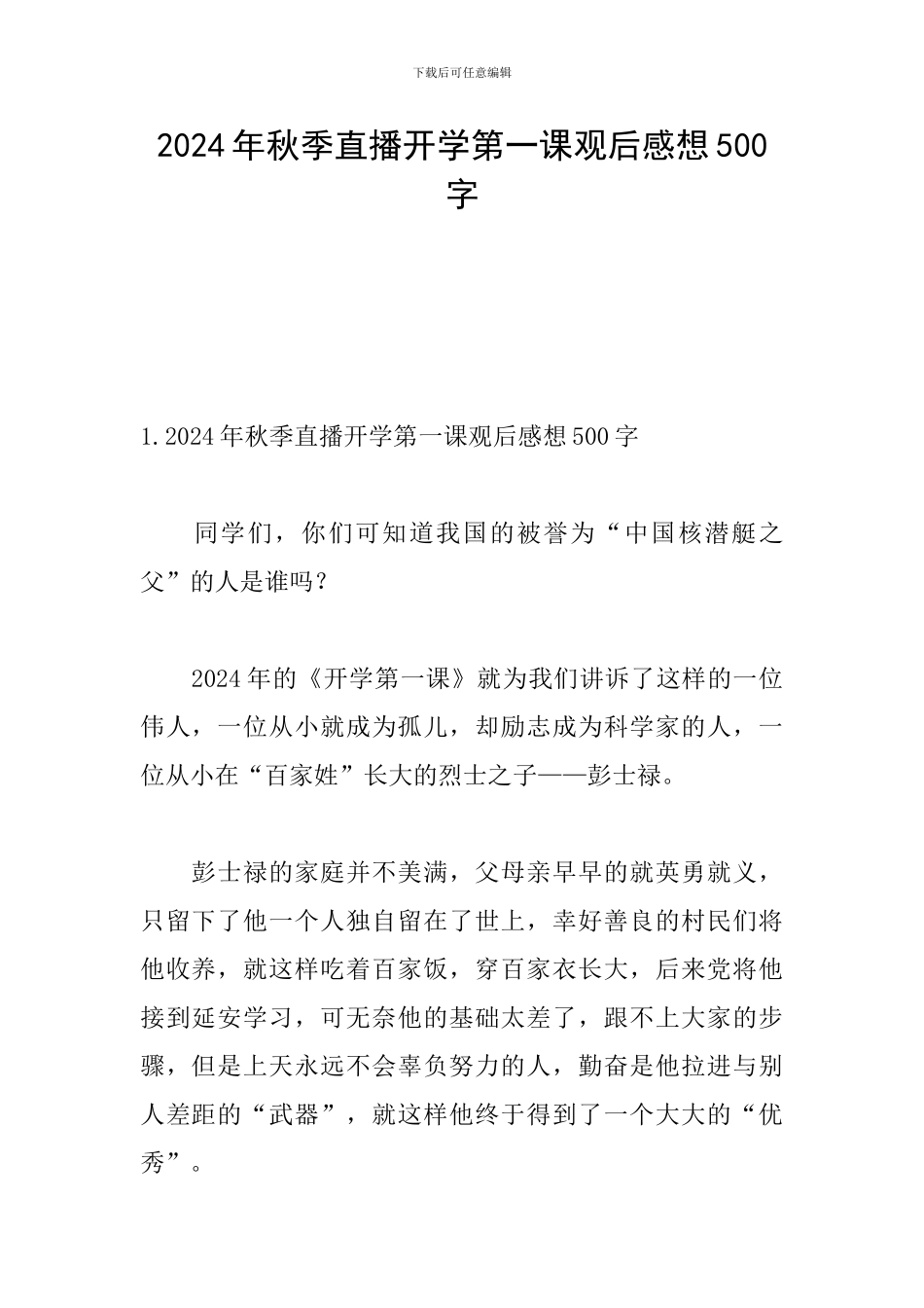 2024年秋季直播开学第一课观后感想500字_第1页