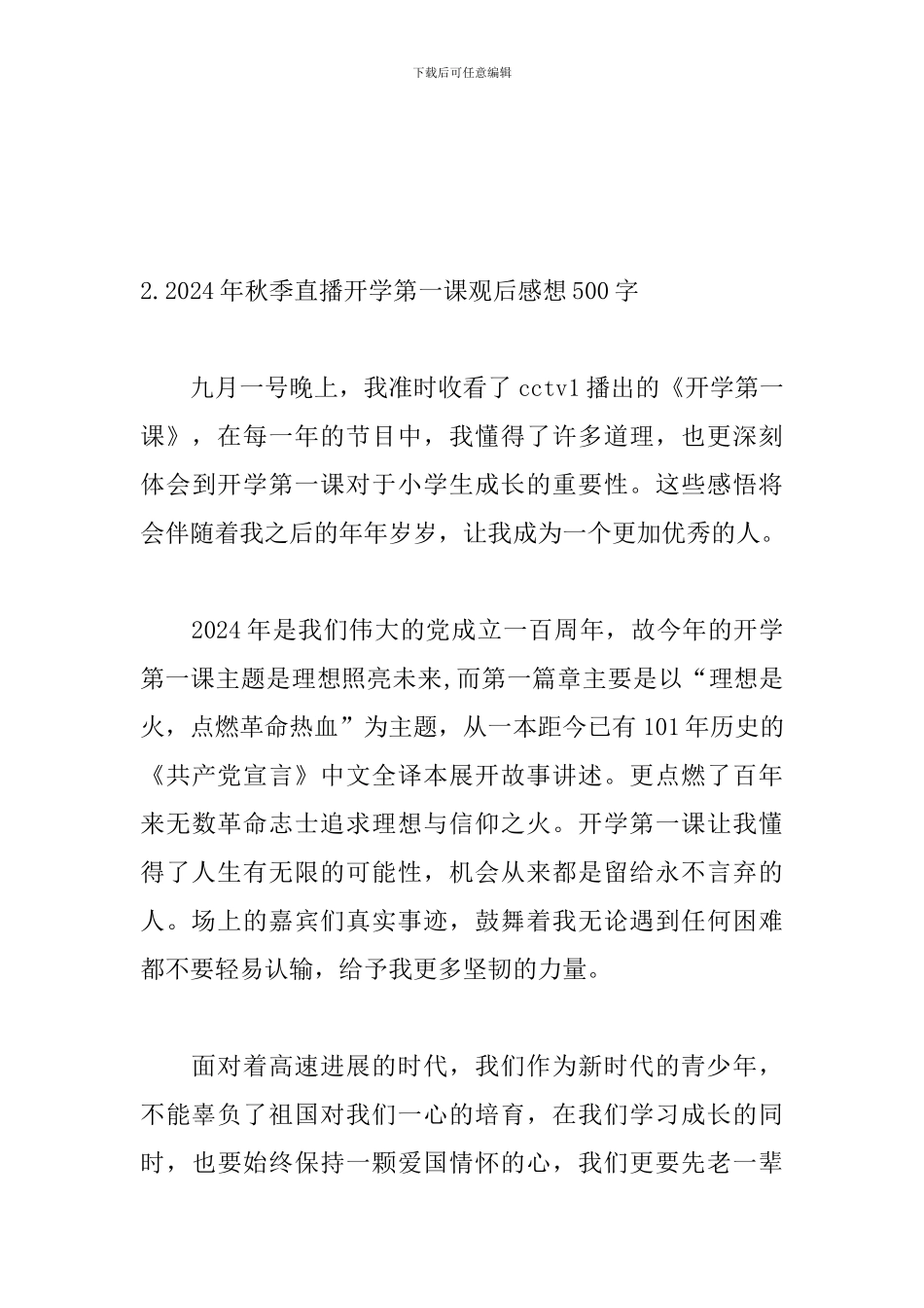 2024年秋季直播开学第一课观后感想500字_第3页