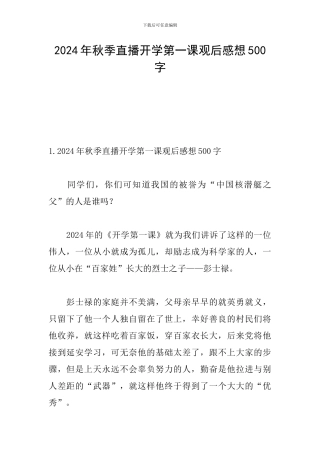 2024年秋季直播开学第一课观后感想500字