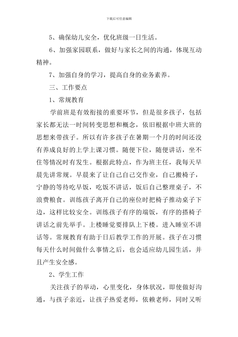 学前班班主任秋季教学工作计划_第2页