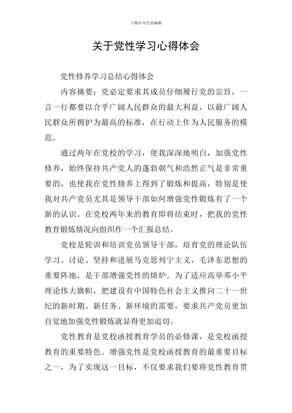 关于党性学习心得体会_第1页