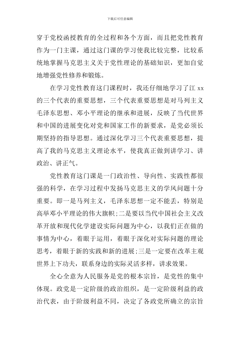 关于党性学习心得体会_第2页