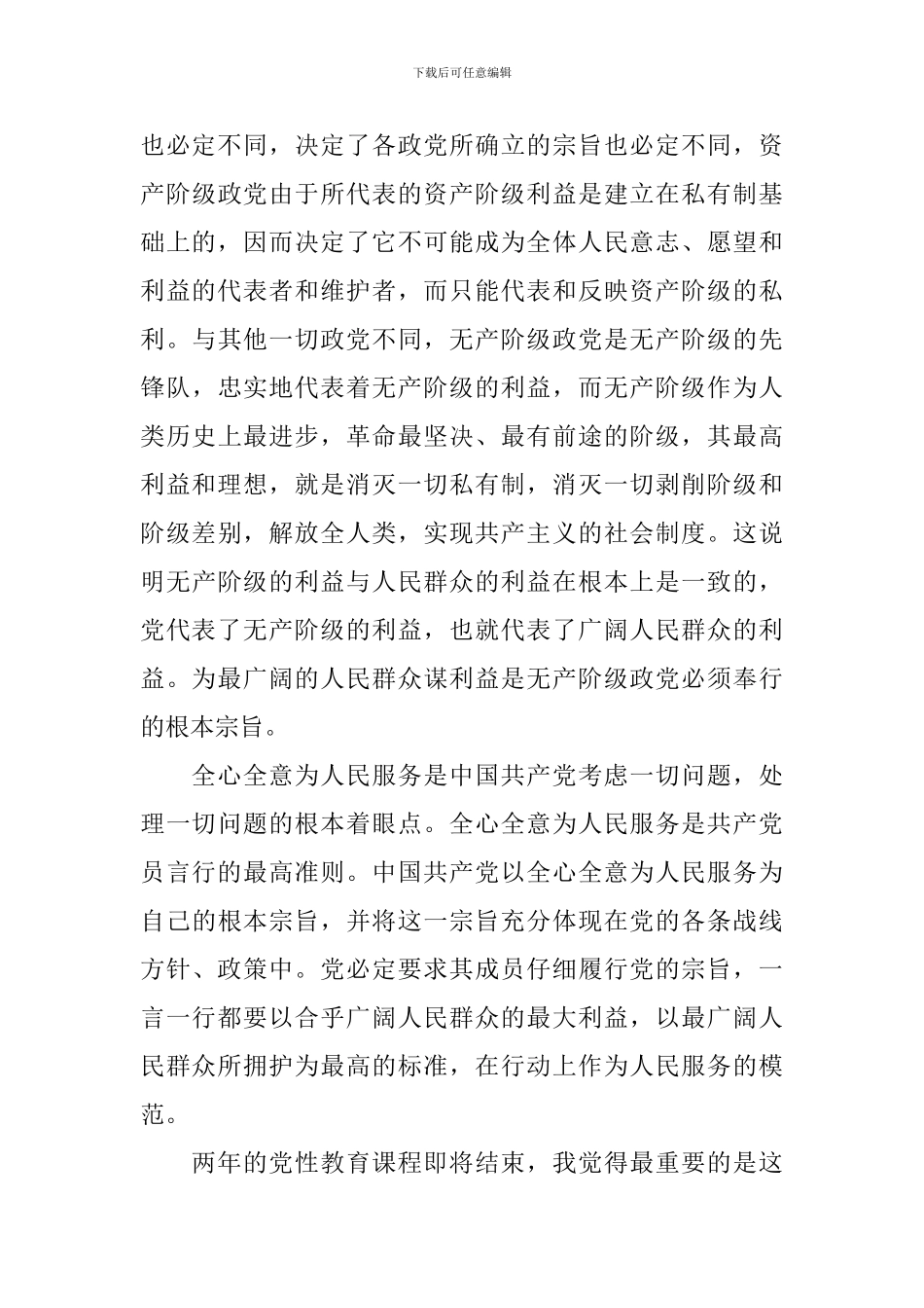 关于党性学习心得体会_第3页