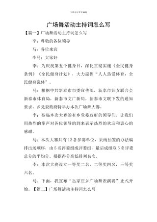 广场舞活动主持词怎么写