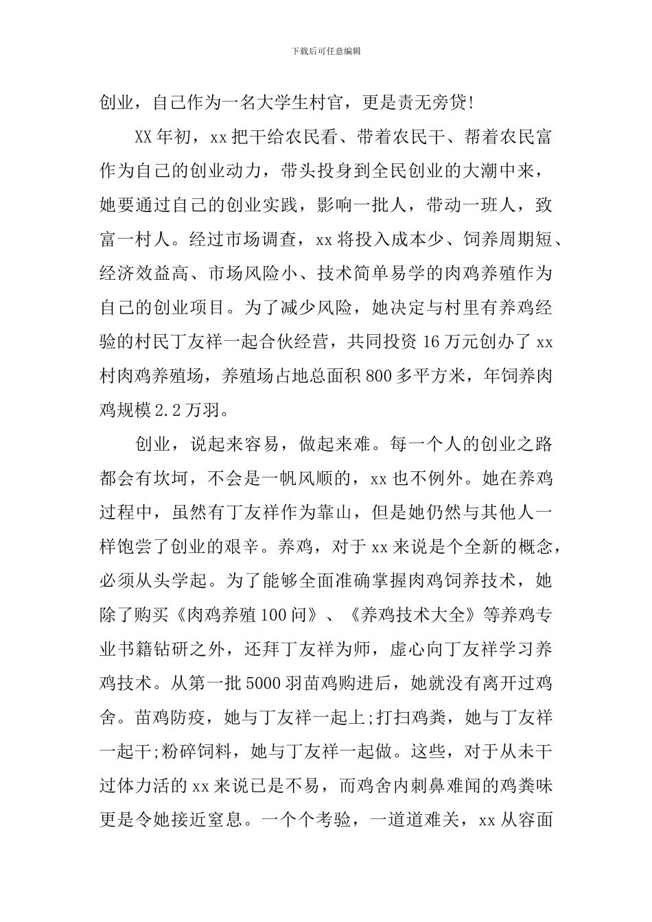 大学生村官创业事迹材料范文_第2页