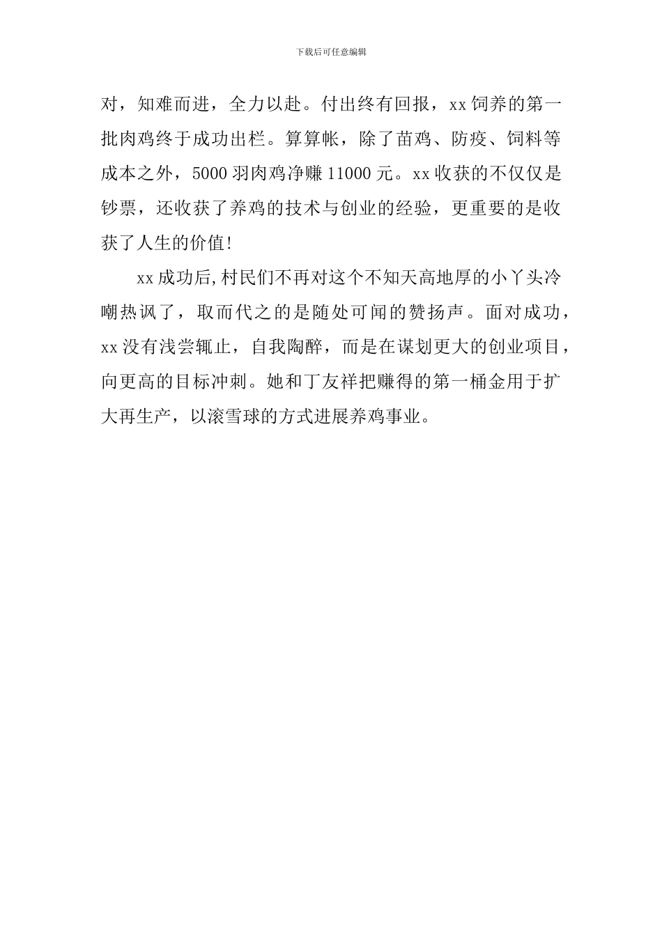 大学生村官创业事迹材料范文_第3页