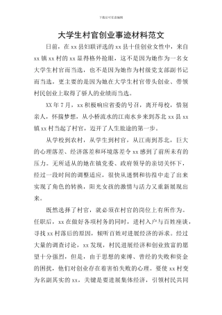 大学生村官创业事迹材料范文