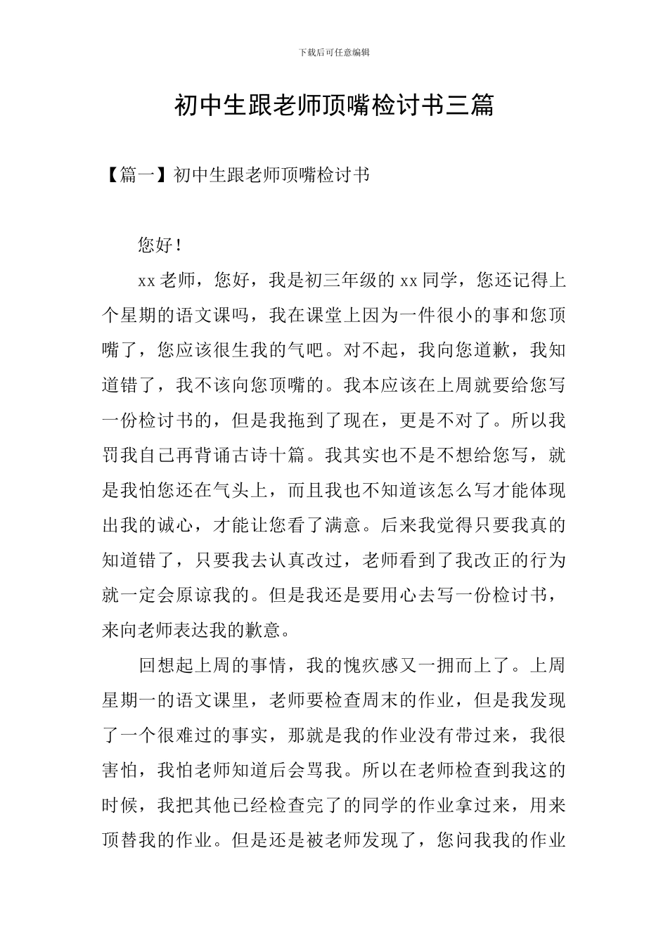 初中生跟老师顶嘴检讨书三篇_第1页
