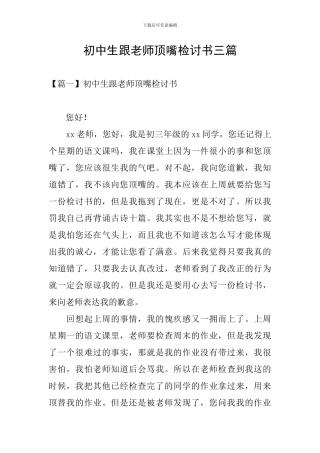 初中生跟老师顶嘴检讨书三篇