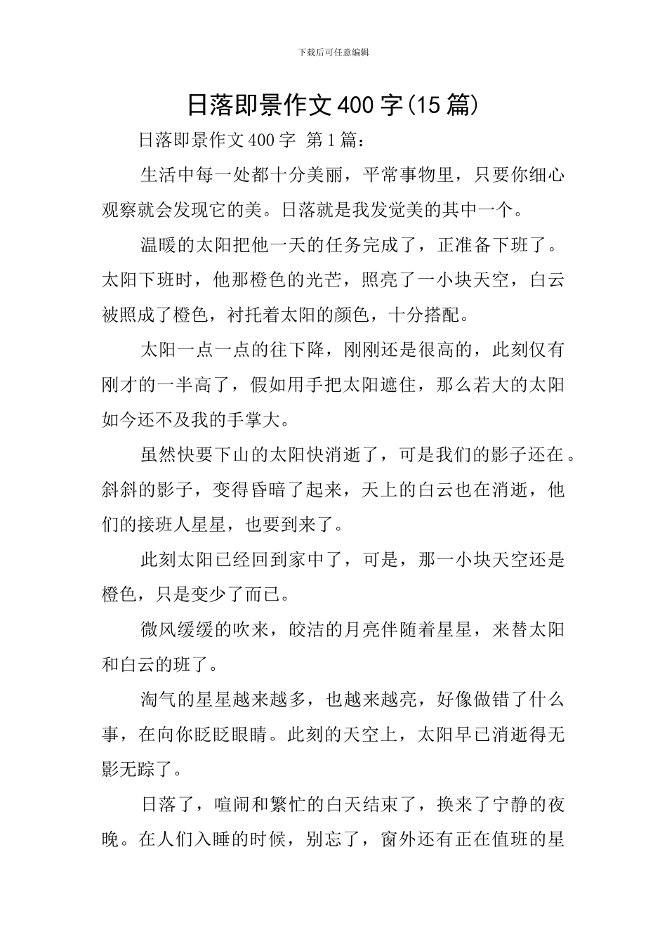 日落即景作文400字_第1页