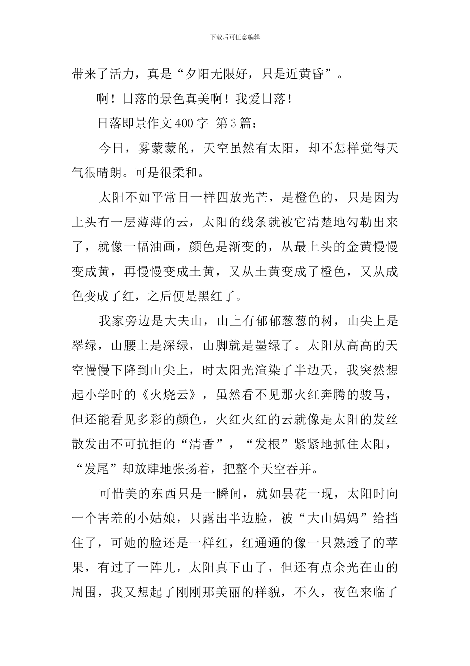 日落即景作文400字_第3页