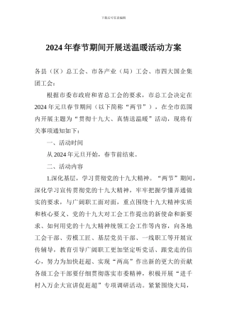 2024年春节期间开展送温暖活动方案