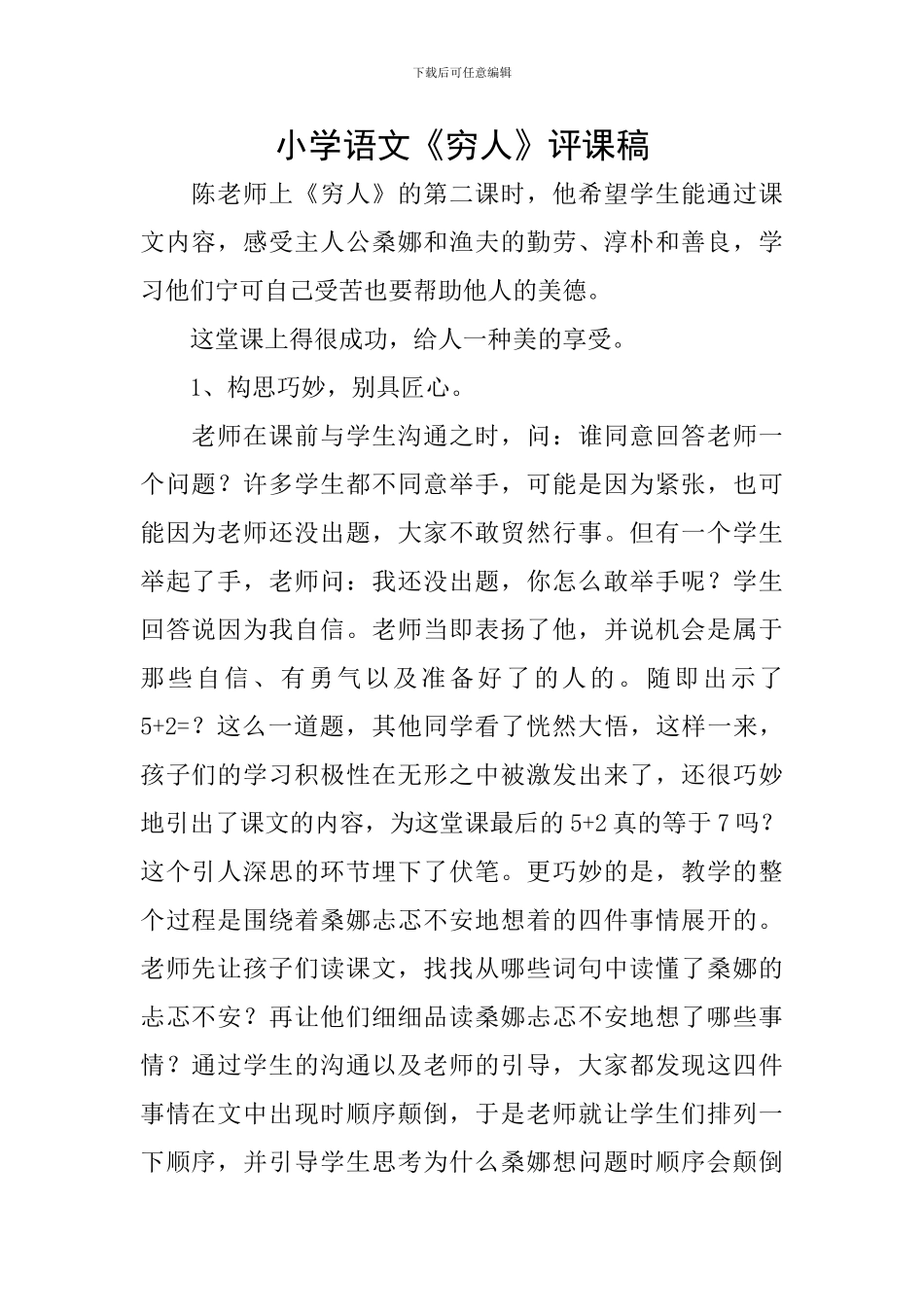 小学语文《穷人》评课稿_第1页