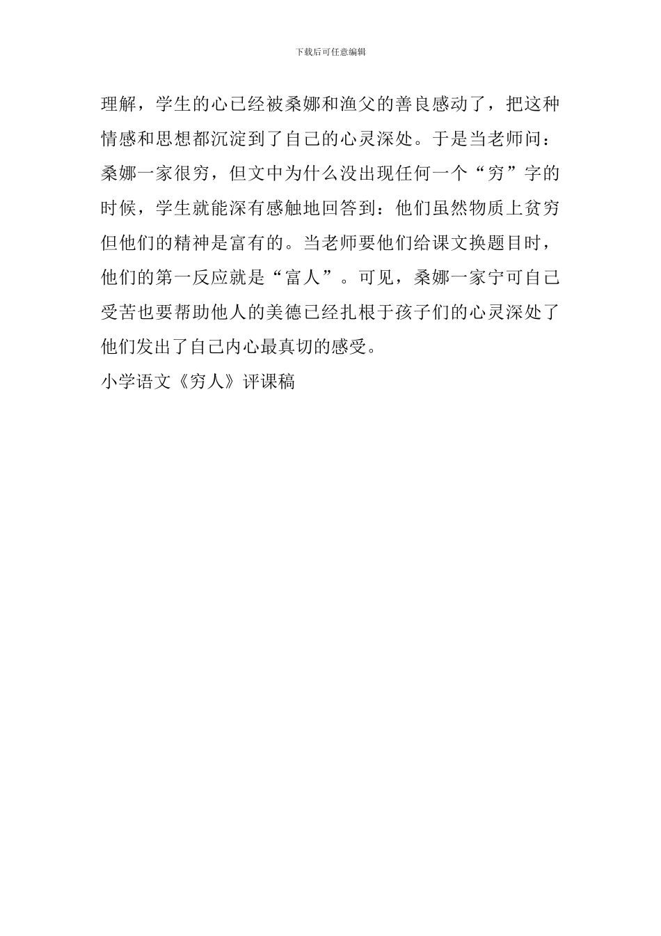 小学语文《穷人》评课稿_第3页
