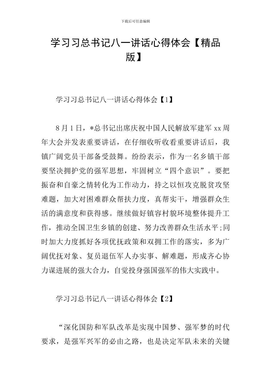 学习习总书记八一讲话心得体会_第1页