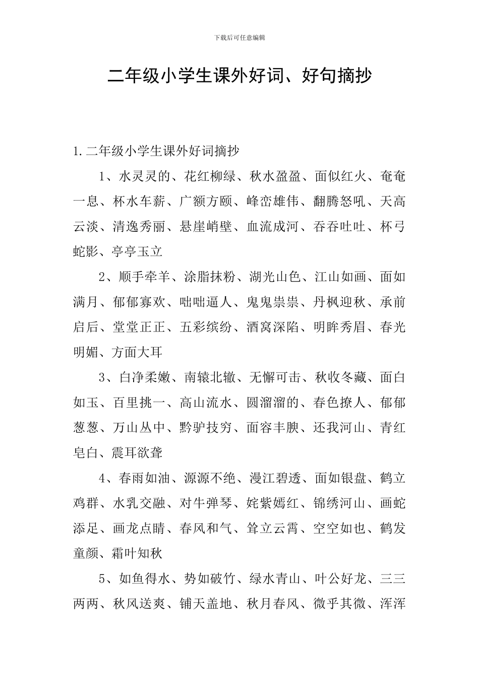 二年级小学生课外好词、好句摘抄_第1页