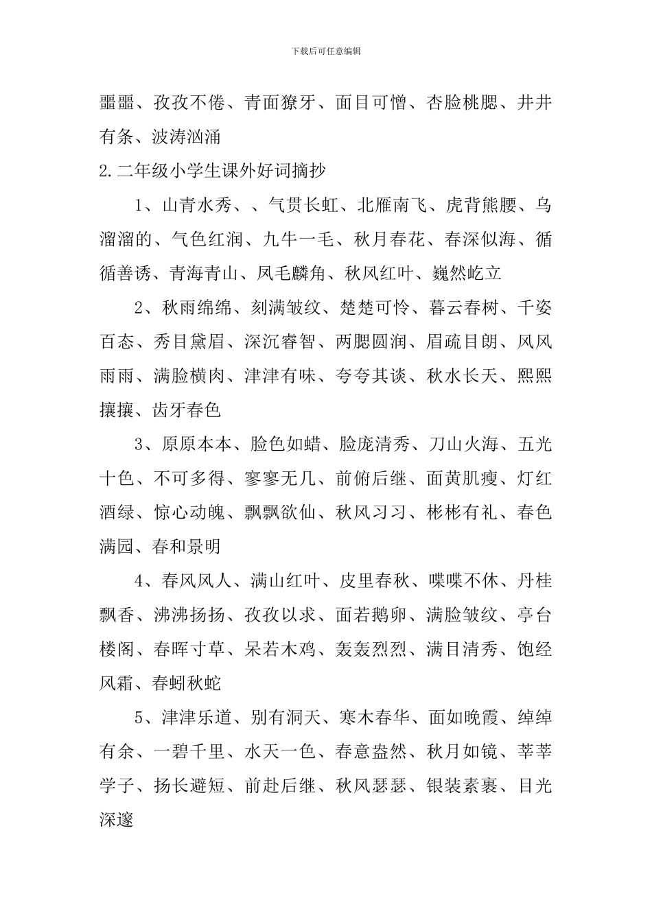 二年级小学生课外好词、好句摘抄_第2页